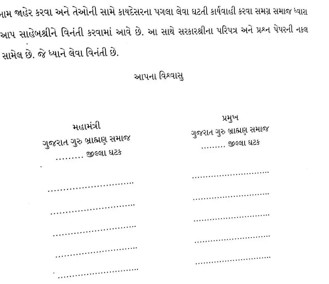 ગુજરાત: પરિક્ષામાં અપમાનજનક શબ્દથી ગુરુબ્રાહ્મણ સમાજ લાલઘૂમ,આવેદનપત્રો અપાયા
