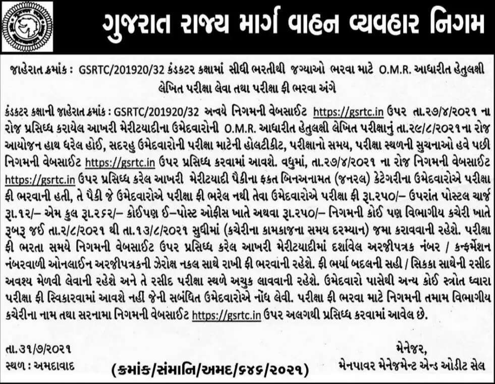 રોજગાર@ગુજરાત: GSRTCમાં કંડક્ટરની OMR આધારીત લેખિત​ પરીક્ષાની તારીખ જાહેર​, જાણો એક જ ક્લિકે