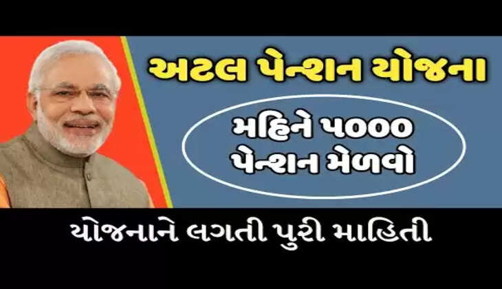 દેશઃ સરકાર દ્વારા સંચાલિત અટલ પેન્શન યોજના, જાણો સંપૂર્ણ માહિતી