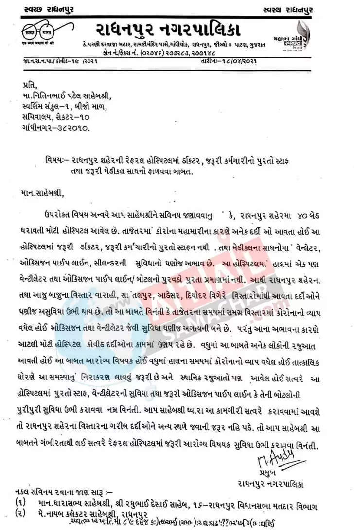 ચિંતા@રાધનપુર: પાલિકા પ્રમુખ પહોંચ્યાં સરકારી હોસ્પિટલ, ડોક્ટરોની ઘટ જોઈ Dy.CMને લખ્યો પત્ર