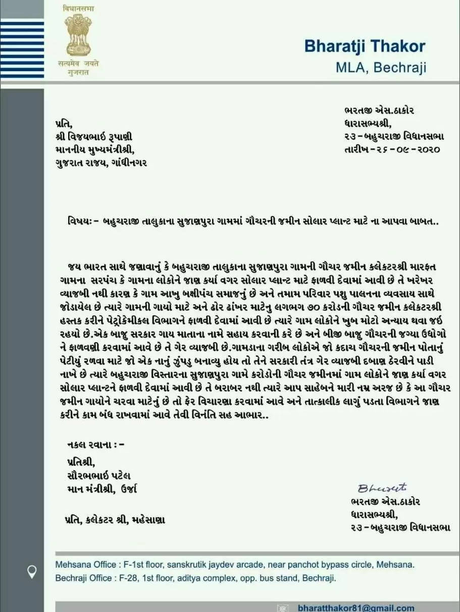 દોડધામ@બેચરાજી: ગૌચર જમીનમાં ઉદ્યોગ સામે જનાક્રોશ, ધારાસભ્યનો CMને પત્ર