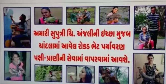ગુજરાત@પ્રકૃતિપ્રેમીઃ દીકરીના લગ્નમાં આવેલો 50 હજારનો ચાંલ્લો પક્ષીઓ માટે વાપરશે