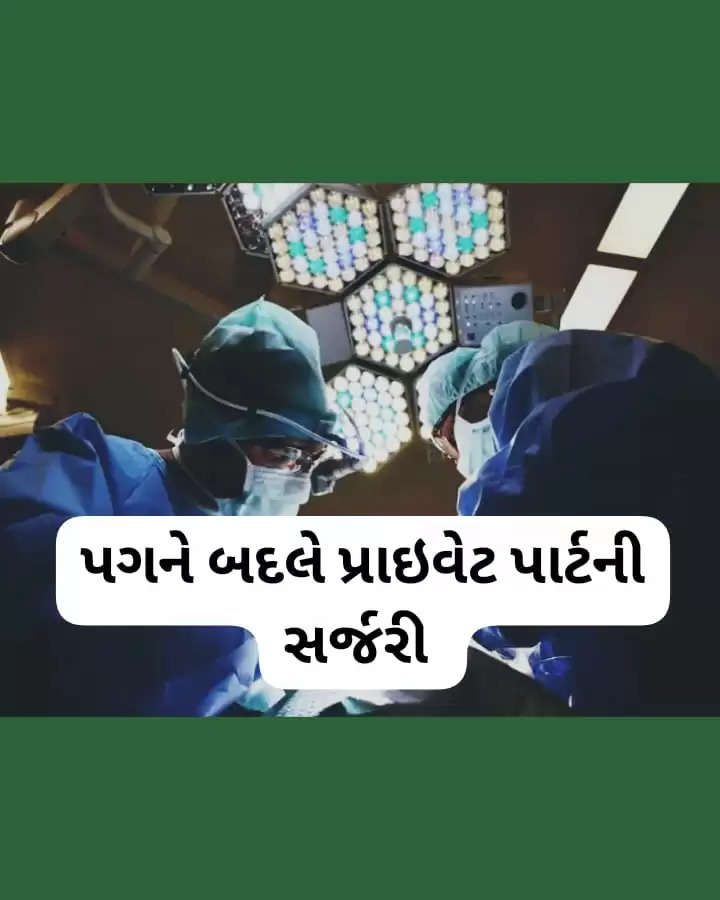 રિપોર્ટ@દેશ: મહારાષ્ટ્રમાં પગને બદલે પ્રાઈવેટ પાર્ટની સર્જરી કરી, ડોક્ટરોની બેદરકારી