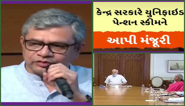 રિપોર્ટ@દેશ: કેન્દ્રએ યુનિફાઇડ પેન્શન સ્કીમને મંજૂરી આપી, જાણો વધુ વિગતે 