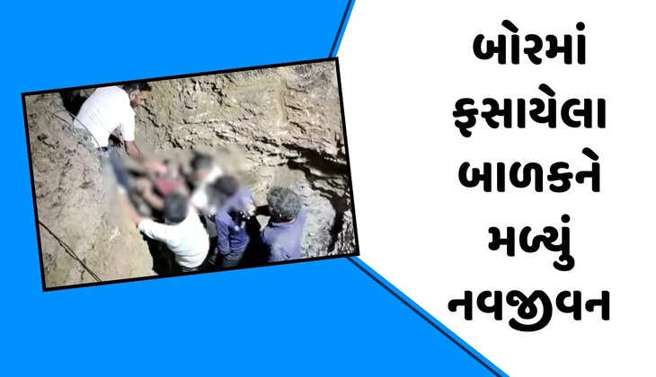 બનાવ@જામનગર: બોરવેલમાં પડેલા 2 વર્ષના બાળકનું અંતે સફળ રેસ્ક્યૂ કરવામાં આવ્યુ, જાણો સમગ્ર ઘટના એકજ ક્લિકે 