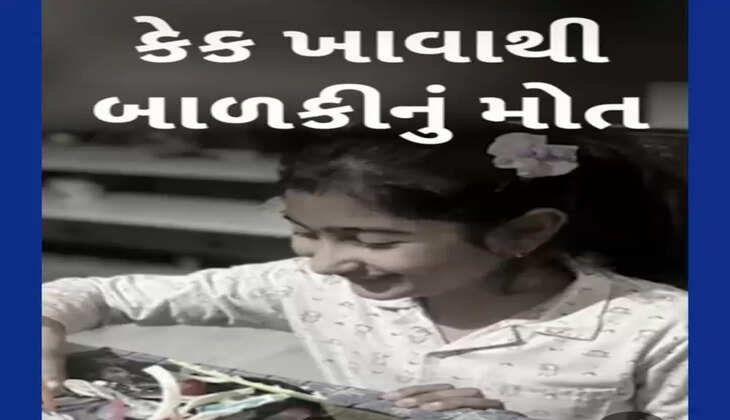 રિપોર્ટ@દેશ: ઓનલાઈન મંગાવેલી કેક ખાવાથી બાળકીનું મોત નીપજ્યું
