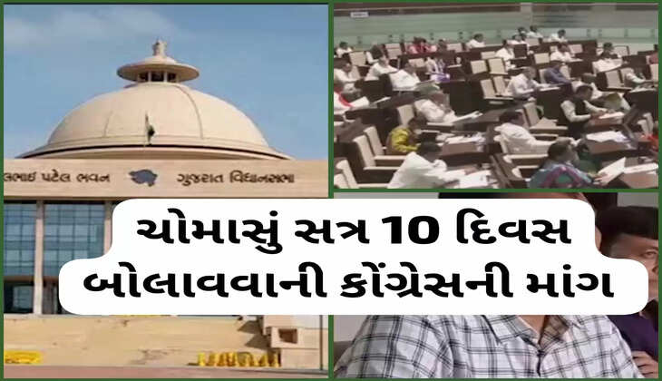 રાજકારણ@દેશ: ચોમાસું સત્ર 10 દિવસ બોલાવાની માંગ કોંગ્રેસ દ્વારા વિધાનસભા અધ્યક્ષ સમક્ષ કરવામાં આવી