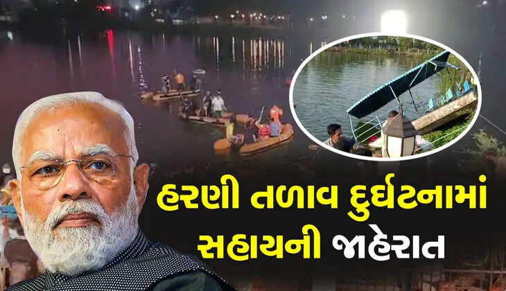અપડેટ@ગુજરાત: તળાવની  ગોઝારી દુર્ઘટના વિશે  PM મોદીએ વ્યક્ત કર્યું દુ:ખ અને  સહાયની જાહેરાત કરી 
