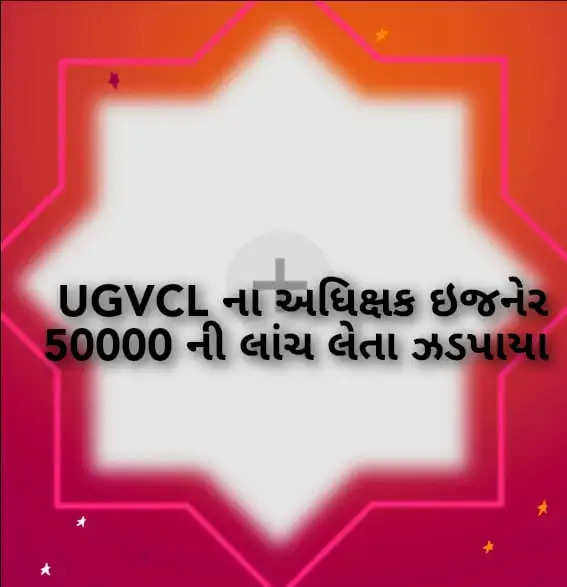 રિપોર્ટ@ગુજરાત: UGVCL ના અધિક્ષક ઇજનેરને ACBએ 50000 લાંચ લેતા રંગેહાથ ઝડપ્યાં 
