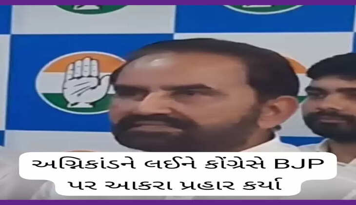 રિપોર્ટ@રાજકોટ: અગ્નિકાંડને લઈ કોંગ્રેસે BJP પર આકરા પ્રહાર કર્યા, જાણો વધુ વિગતે