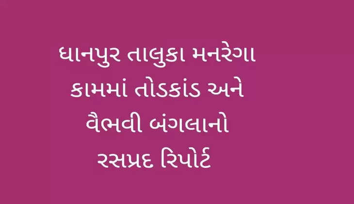 ધાનપુર મનરેગા