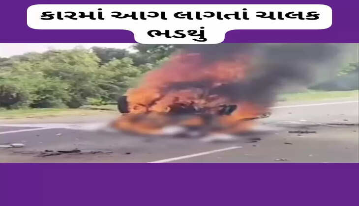 દુર્ઘટના@પાટણ: કારે અચાનક પલટી  મારી અને આગ ફાટી નીકળી, ચાલક ભડથું