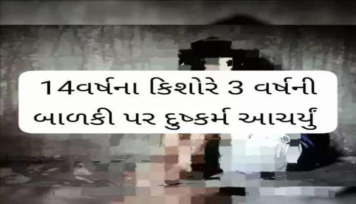 ક્રાઈમ@દેશ: 14 વર્ષના કિશોરે 3 વર્ષની બાળકી સાથે દુષ્કર્મ આચર્યું અને હત્યા કરી