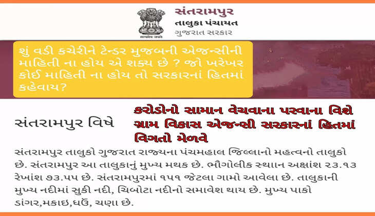 રિપોર્ટ@સંતરામપુર: મનરેગામાં કરોડોનો સામાન વેચવાનો ઠેકો કયા આધારે વર્ષોથી એકને? જાહેર કરો સત્તાધીશો