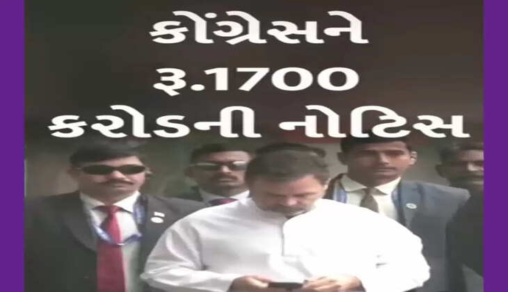 રિપોર્ટ@દેશ: ઈન્કમટેક્સ વિભાગે કોંગ્રેસને રૂ.1700 કરોડની નોટિસ ફટકારી