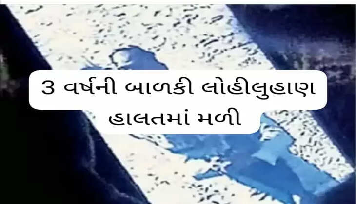 રિપોર્ટ@રાજકોટ: 3 વર્ષની બાળકી લોહીલુહાણ હાલતમાં મળી આવી, 108 મારફત હોસ્પિટલમાં ખસેડાઇ