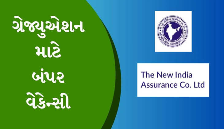 જાહેરાત@ગુજરાત: ન્યૂ ઈન્ડિયા એશ્યોરન્સ કંપની લિમિટેડ  દ્વારા સરકારી નોકરીઓ માટેની સૂચના જાહેર, આ રીતે કરો અપ્લાય કરો