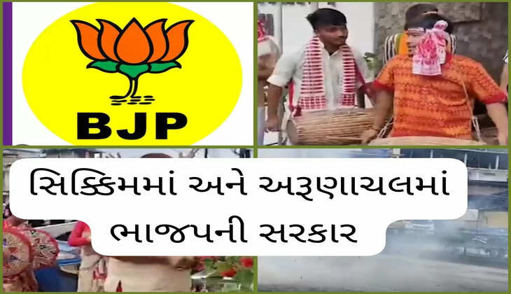 ચૂંટણી@દેશ: અરુણાચલ પ્રદેશ અને સિક્કિમમાં ભાજપની સરકાર, કેટલી  સીટો  પર જીત થઇ ?
