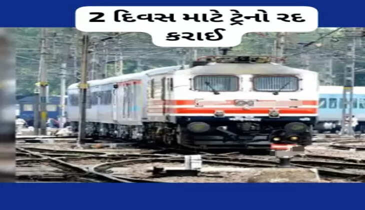 રિપોર્ટ@ગુજરાત: 2 દિવસ માટે સૌરાષ્ટ્ર, વડોદરા, અમદાવાદ આવતી-જતી ઘણી ટ્રેનો ઈલેક્ટ્રોનિક ઈન્ટરલોકિંગ કામના કારણે રદ્દ કરાઈ