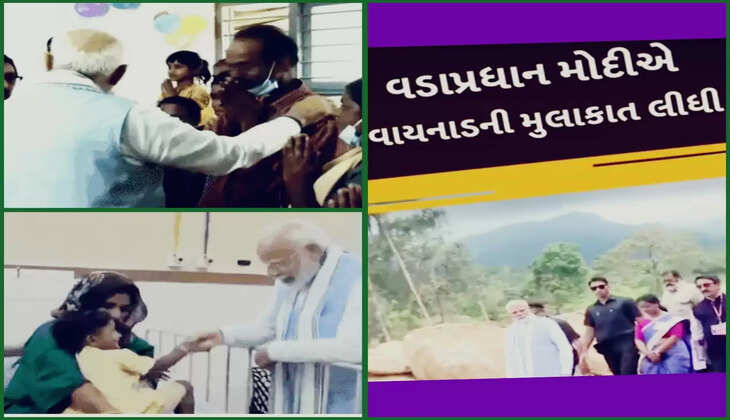 રિપોર્ટ@દેશ: વડાપ્રધાન નરેન્દ્ર મોદી વાયનાડ ભૂસ્ખલન પીડિતોને મળ્યા, જાણો વધુ વિગતે