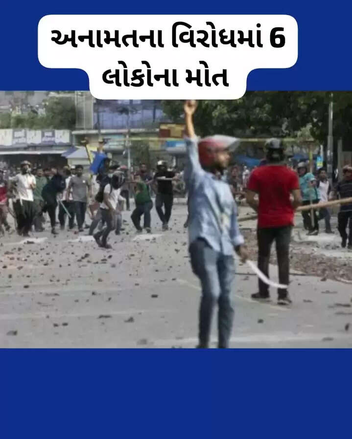 અપડેટ@દેશ: બાંગ્લાદેશમાં અનામતના વિરોધમાં 6 લોકોના મોત નીપજ્યા, 400 ઘાયલ