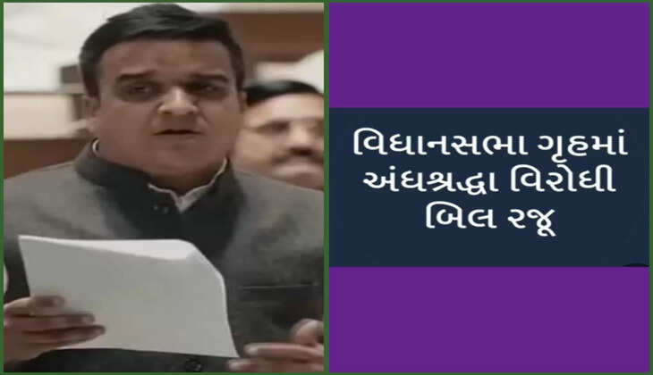 રાજકારણ@ગુજરાત: વિધાનસભા ગૃહમાં અંધશ્રદ્ધા વિરોધી બિલ રજૂ, જાણો વધુ વિગતે 
