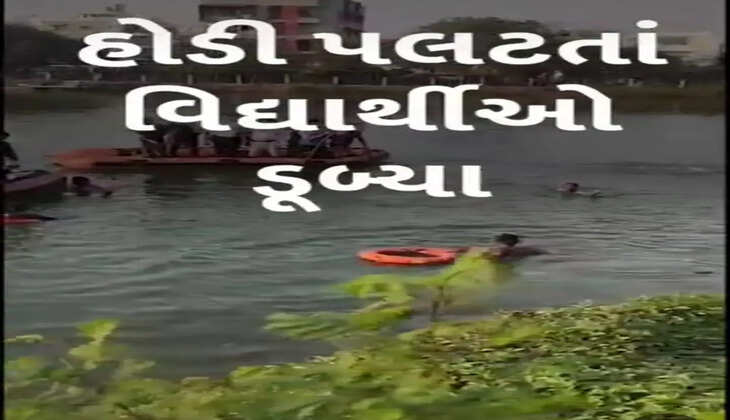 બ્રેકિંગ@વડોદરા: તળાવમાં બોટ પલટી જતા 25થી વધુ વિદ્યાર્થીઓ ડૂબ્યા અને 5 લોકોના મોત