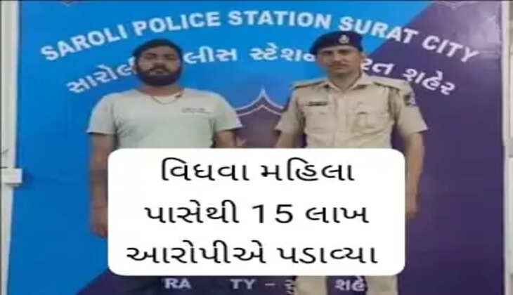 છેતરપિંડી@સુરત: વિધવા મહિલા પાસેથી આરોપીએ ૧૫ લાખ રૂપિયા પડાવી લીધા, જાણો વધુ વિગતે