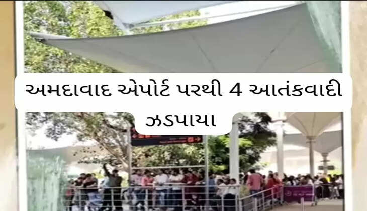 અપડેટ@અમદાવાદ: એરપોર્ટ પરથી 4 આતંકવાદી ઝડપાયા, જાણો વધુ વિગતે