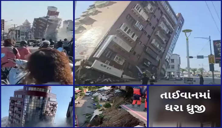 અપડેટ@દેશ: આજે તાઇવાનમાં 7.5ની તીવ્રતાનો ભૂકંપ આવ્યો અને 1 વ્યક્તિનું મોત નીપજ્યું, 50 ઘાયલ