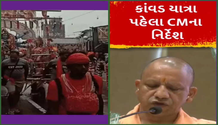 અપડેટ@દેશ: કાવડ યાત્રાને લઈને યોગી સરકારના આદેશ પર વિવાદ જોવા મળ્યો, જાણો વધુ વિગતે