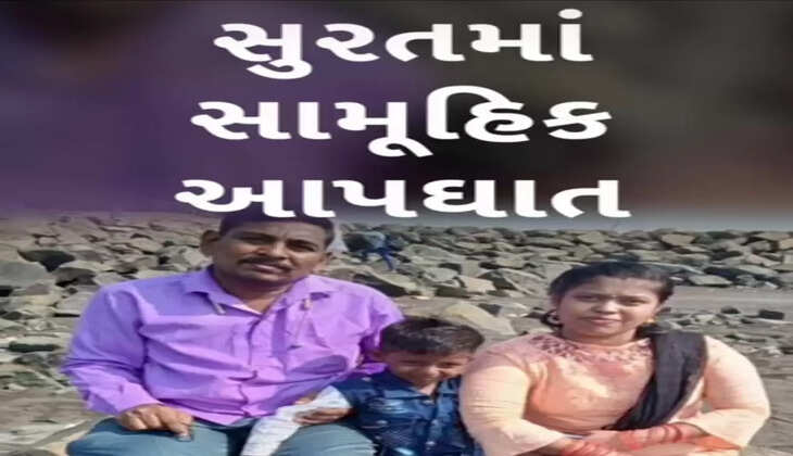 બનાવ@સુરત: એક જ પરિવારના 3 સભ્ય દ્વારા સામૂહિક આપઘાત કર્યો, કયા કારણે આવું પગલું ભર્યું ?