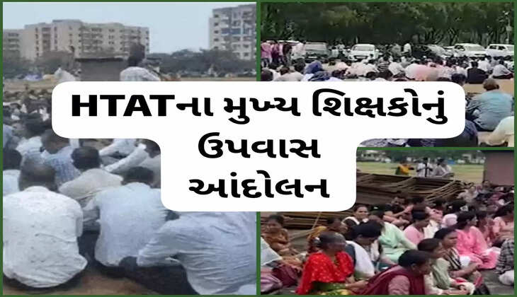 આંદોલન@ગુજરાત: HTAT મુખ્ય તરીકે ફરજ બજાવતા શિક્ષકોનું ઉપવાસ આંદોલન