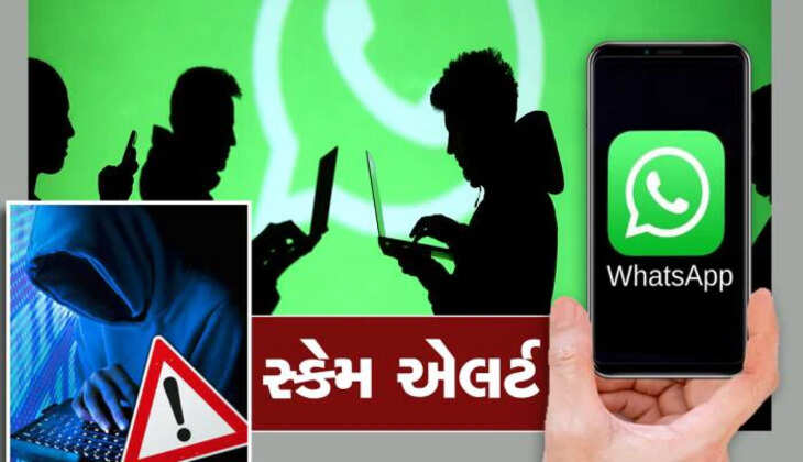 સાવધાન@મોબાઈલ: WhatsApp દરમ્યાન સાવધાન સાવધ રહેજો! ભૂલથી પણ શંકાસ્પદ કોલ ના લેતાં