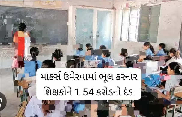Report Gujarat Class 10 and 12 board exam teachers who made mistakes in marking marks fined 1 54 crores