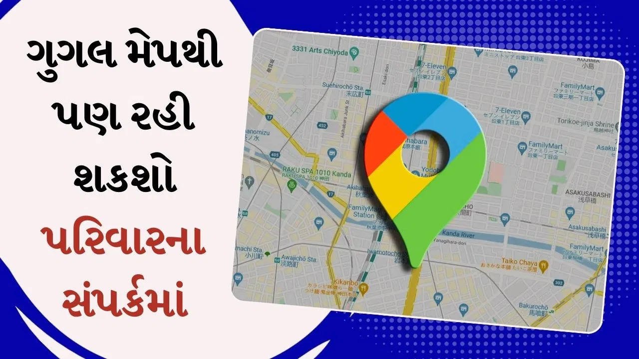 ટેક@મોબાઈલ: કંપનીએ WhatsAppની જેમ Google Mapsમાં રિયલ ટાઈમ લોકેશન શેર કરવાનું ફીચર ઉમેર્યું 