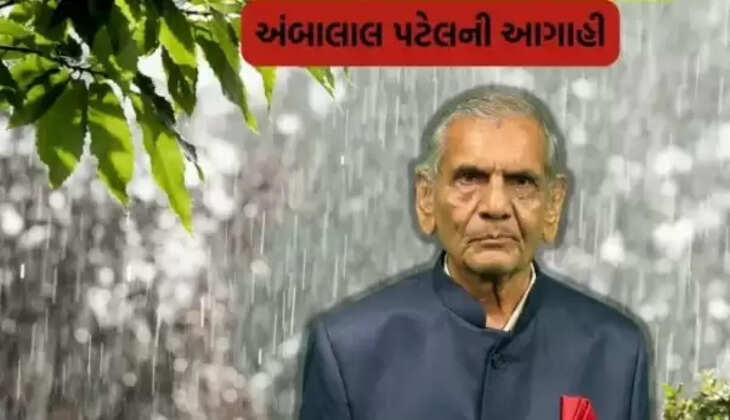 અંબાલાલ ની આગાહી