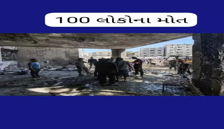 અપડેટ@દેશ: ગાઝામાં સ્કૂલ પર ઇઝરાયલનો હુમલો, 100 લોકોના મોત