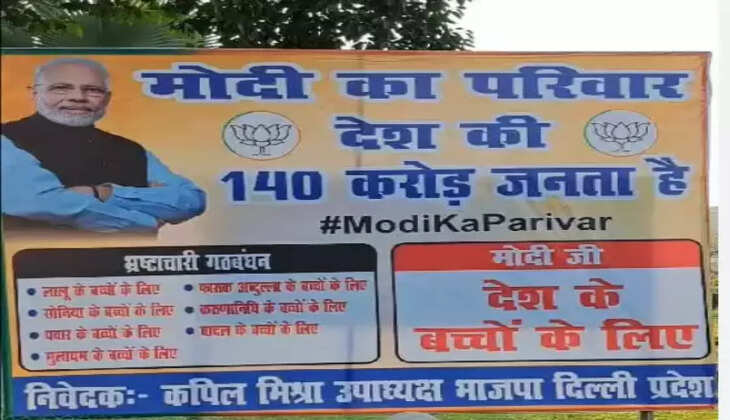 અપડેટ@દિલ્હી: લોક્સભાની ચૂંટણી માટે ભાજપ અને અન્ય પક્ષોની તૈયારીઓ પૂરજોશમાં ચાલુ, આઇટીઓ ખાતે ’મોદીનો પરિવાર’ પોસ્ટરો લગાવ્યા