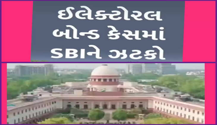 કાર્યવાહી@દેશ: ચૂંટણી બોન્ડ મામલે સુપ્રીમ કોર્ટે કડક આદેશ આપ્યો, 12 માર્ચ સાંજ સુધીમાં SBI સંપૂર્ણ વિગત આપે, નહીં તો…’