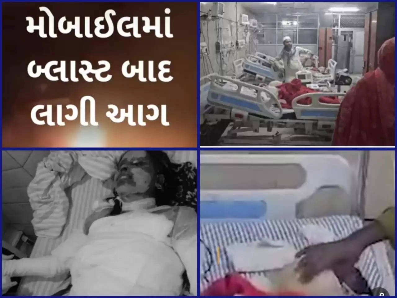 દુર્ઘટના@દેશ: મોબાઈલ બ્લાસ્ટના કારણે  4 બાળકોનાં  હોસ્પિટલમાં સારવાર દરમિયાન  મોત નીપજ્યા 