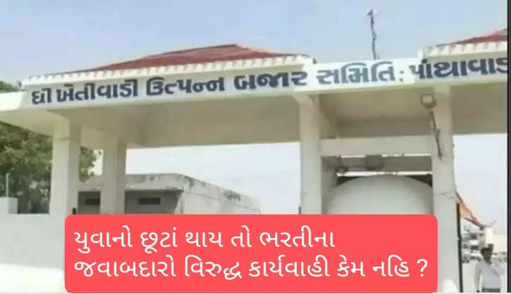 રિપોર્ટ@પાંથાવાડા: ગામના અનેક યુવાનો સાથે નોકરીનો અકસ્માત, માર્કેટયાર્ડના સત્તાધીશો વિરુદ્ધ કાર્યવાહી ક્યારે?