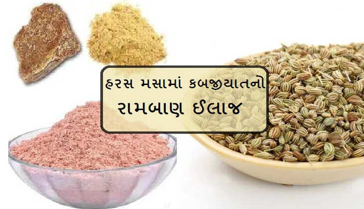 આરોગ્ય@શરીર: આ 2 વસ્તુઓ મિક્સ કરીને ખાઈ લો, સખત સ્ટૂલને નરમ કરી દેશે, વધારે વિગતે માહિતી મેળવો 