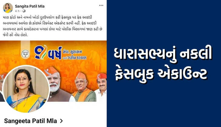 રિપોર્ટ@સુરત: લિંબાયત વિસ્તારના MLA સંગીતા પાટીલના નામે નકલી ફેસબુક ID બની હોવાનું સામે આવ્યું