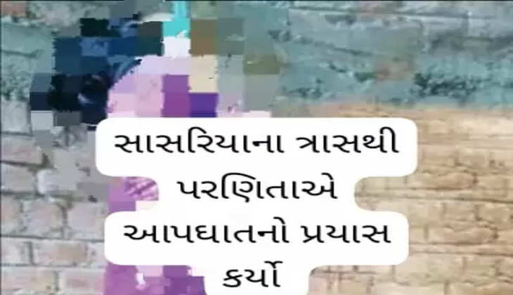 ઘટના@રાજકોટ: સાસરિયાના ત્રાસથી પરિણીતાએ આપઘાતનો પ્રયાસ કર્યો, જાણો સમગ્ર ઘટના એકજ ક્લિકે