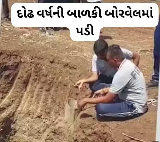 ઘટના@અમરેલી:દોઢ વર્ષની બાળકી રમતાં રમતાં બોરવેલમાં પડી, જાણો સમગ્ર ઘટના એકજ ક્લિકે