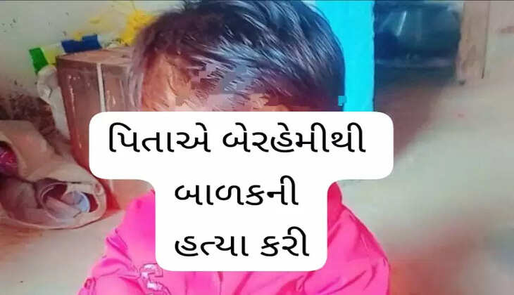 ક્રાઈમ@હળવદ: પિતા એ પુત્રની બેરહમી પૂર્વક હત્યા કરી નાખતા ચકચાર મચી, કયા કારણે આવ્ય કર્યું ?