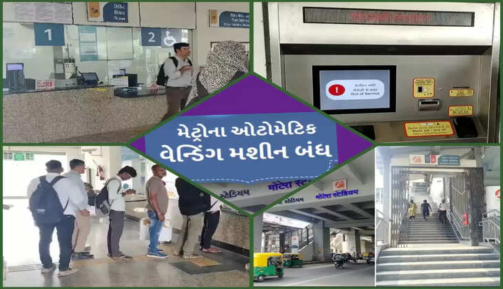 રિપોર્ટ@અમદાવાદ: મેટ્રો સ્ટેશન પર ઓટોમેટિક  ટિકિટ વેન્ડિંગ મશીન બંધ