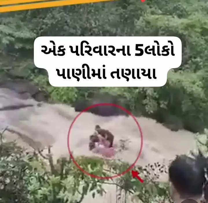 રિપોર્ટ@દેશ: એક પરિવારના 5 લોકો પાણીમાં તણાયા, જાણો સમગ્ર ઘટના એકજ  ક્લિકે 