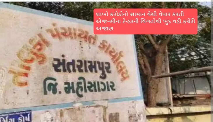 રિપોર્ટ@સંતરામપુર: મનરેગા થકી કરોડોનો સામાન વેચતી એજન્સી વિશે જિલ્લા કચેરી અજાણ, નિયામક પણ ચોંકી ગયા